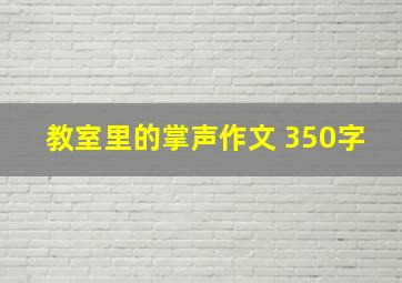 教室里的掌声作文 350字